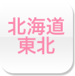 北海道・東北