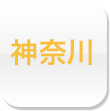神奈川