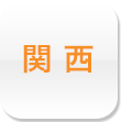 関西