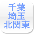 千葉・埼玉・北関東