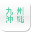 九州・沖縄