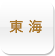 東海