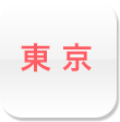 東京