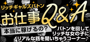 リッチギャルズバトン