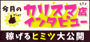 今月のカリスマ店インタビュー