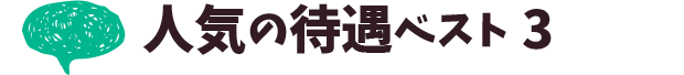 人気の風俗バイト待遇ベスト3