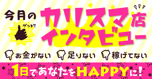 今月のカリスマ風俗店インタビュー