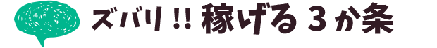 ズバリ！！風俗バイトで稼げる３か条