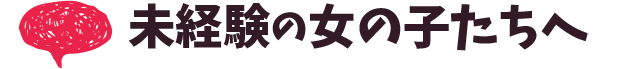 風俗バイト未経験の女の子たちへ