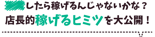 風俗店で○○したら稼げるんじゃないかな？店長的稼げるヒミツを大公開！