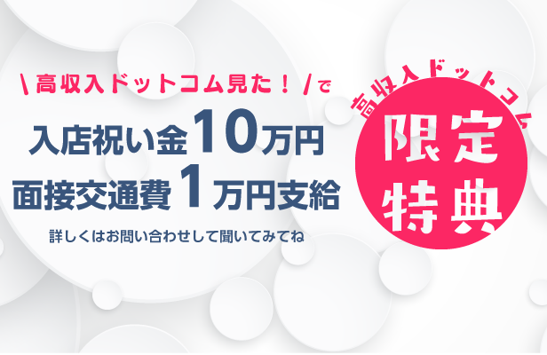 高収入ドットコム限定特典