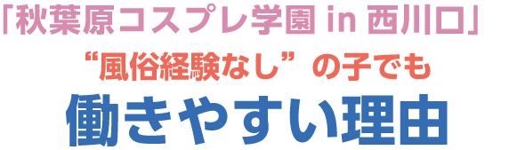 「秋葉原コスプレ学園in西川口」が“風俗経験なし”の子でも働きやすい理由