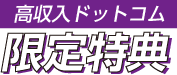 高収入ドットコム限定特典