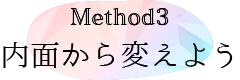 Method3：内面から変えよう
