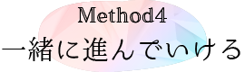 Method4：一緒に進んでいける