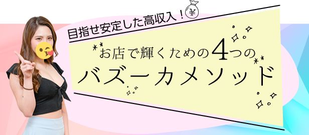 目指せ安定した高収入！お店で輝くための4つのバズーカメソッド