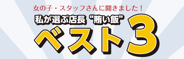 女の子・スタッフさんに聞きました！私が選ぶ店長“賄い飯”ベスト3