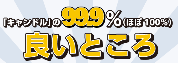 「キャンドル」の99.9％（ほぼ100％）良いところ