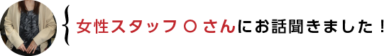 スタッフさんにお話を聞きました