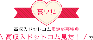 裏ワザ:高収入ドットコム限定応募特典「高収入ドットコム見た!」で