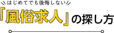 はじめてでも後悔しない「風俗求人」の探し方