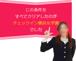 この条件をすべてクリアしたのがチェックイン横浜女学園でした