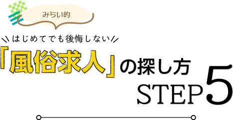 -みらい的-はじめてでも後悔しない「風俗求人」の探し方STEP5