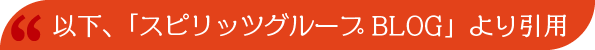 以下、「スピリッツグループBLOG」より引用