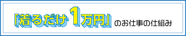 「着るだけ1万円」のお仕事の仕組み