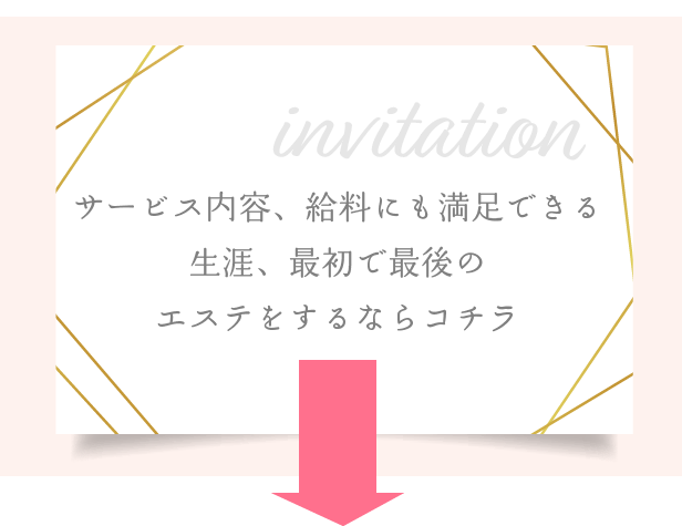 サービス内容、給料にも満足できる生涯、最初で最後のエステをするならコチラ