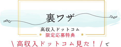 裏ワザ：高収入ドットコム限定応募特典「高収入ドットコム見た！」で