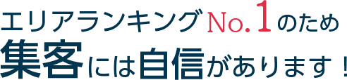 エリアランキングNo.1のため集客には自信があります！