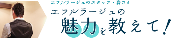 エフルラージュの魅力を教えて！