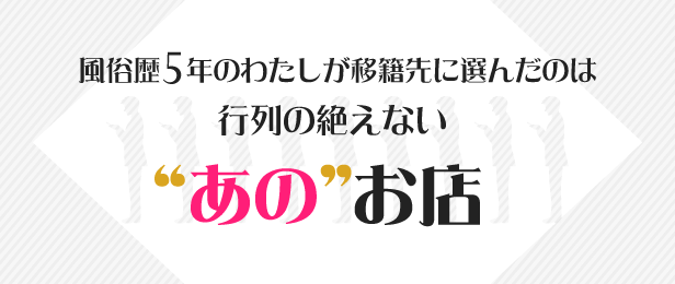 風俗歴5年のわたしが移籍先に選んだのは行列の絶えない“あの”お店