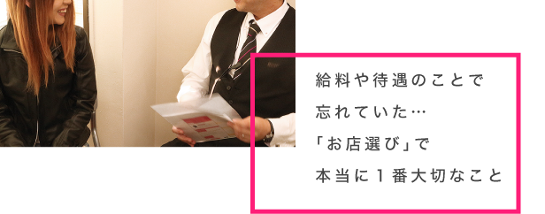 給料や待遇のことで忘れていた…「お店選び」で本当に1番大切なこと