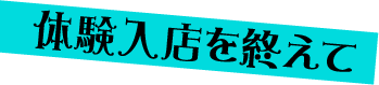 体験入店を終えて