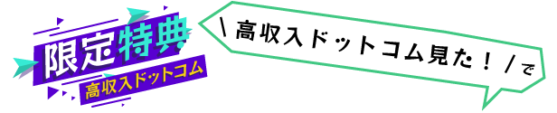 高収入ドットコム限定特典