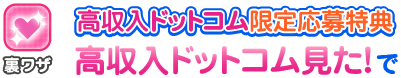 高収入ドットコム限定応募特典