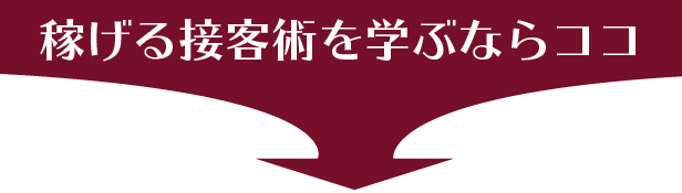 稼げる接客術を学ぶならココ