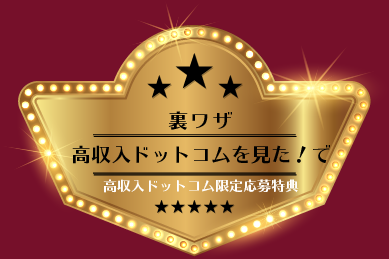 裏ワザ：高収入ドットコム限定応募特典「高収入ドットコム見た！」で