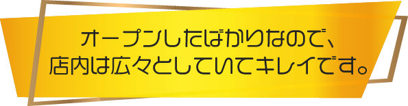 オープンしたばかりなので、店内は広々としていてキレイです。