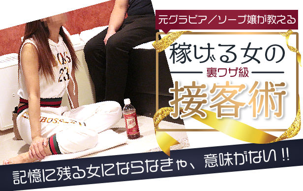 元グラビア/ソープ嬢が教える「稼げる女の裏ワザ級接客術」