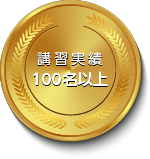 講習実績100名以上