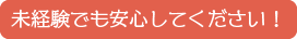 未経験でも安心してください！