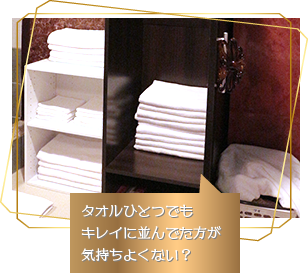 タオルひとつでもキレイに並んでた方が気持ちよくない?