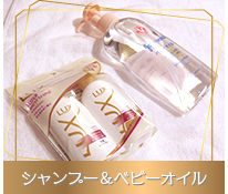 シャンプー&ベビーオイル