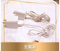 充電器