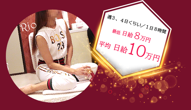 週3、4日くらい/1日8時間で最低日給8万円、平均日給10万円