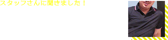 スタッフさんに聞きました!プレジャーのいいところって?