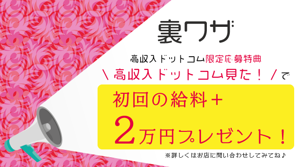 裏ワザ:高収入ドットコム限定応募特典「高収入ドットコム見た!」で【初回の給料+2万円プレゼント!】